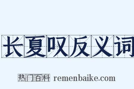 长夏叹反义词是什么意思的图片